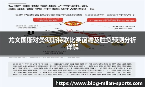 尤文图斯对曼彻斯特联比赛前瞻及胜负预测分析详解