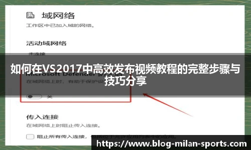 如何在VS2017中高效发布视频教程的完整步骤与技巧分享