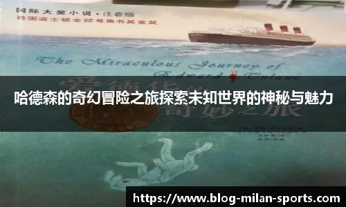 哈德森的奇幻冒险之旅探索未知世界的神秘与魅力