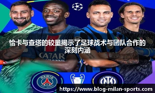 恰卡与查塔的较量揭示了足球战术与团队合作的深刻内涵