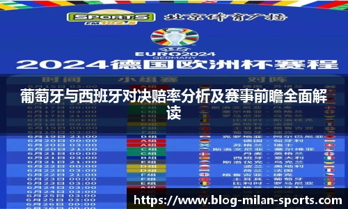 葡萄牙与西班牙对决赔率分析及赛事前瞻全面解读