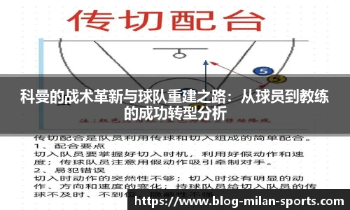 科曼的战术革新与球队重建之路：从球员到教练的成功转型分析