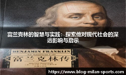 富兰克林的智慧与实践：探索他对现代社会的深远影响与启示