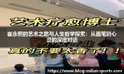 崔永熙的艺术之路与人生哲学探索：从画笔到心灵的深度对话