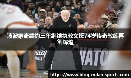 波波维奇续约三年继续执教文班74岁传奇教练再创辉煌