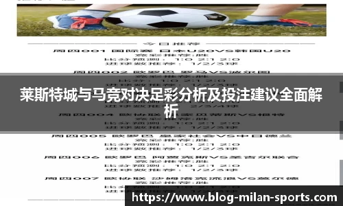莱斯特城与马竞对决足彩分析及投注建议全面解析