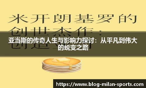 亚当斯的传奇人生与影响力探讨：从平凡到伟大的蜕变之路