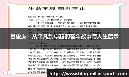 吕俊虎：从平凡到卓越的奋斗故事与人生启示