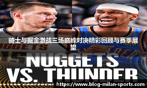 骑士与掘金激战三场巅峰对决精彩回顾与赛季展望