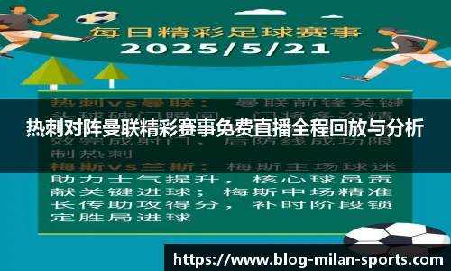 热刺对阵曼联精彩赛事免费直播全程回放与分析
