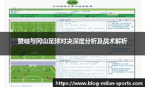 赞岐与冈山足球对决深度分析及战术解析