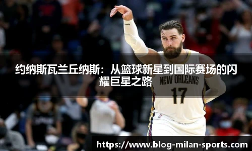 约纳斯瓦兰丘纳斯：从篮球新星到国际赛场的闪耀巨星之路