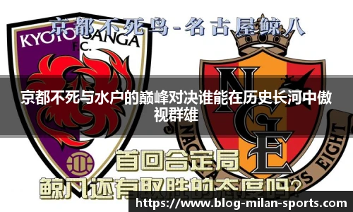 京都不死与水户的巅峰对决谁能在历史长河中傲视群雄